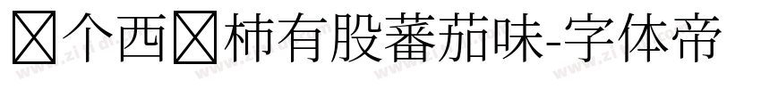 这个西红柿有股蕃茄味字体转换