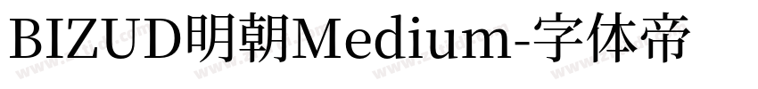 BIZUD明朝Medium字体转换