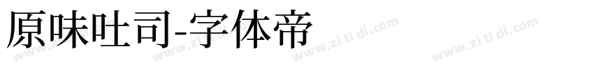 原味吐司字体转换