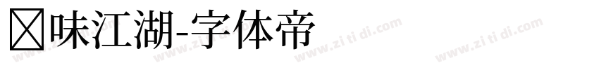 寻味江湖字体转换