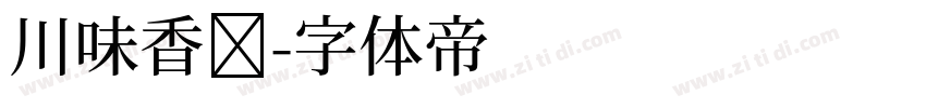 川味香肠字体转换