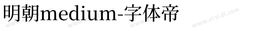 明朝medium字体转换