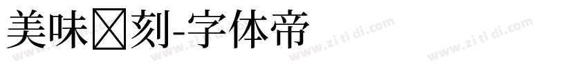 美味时刻字体转换
