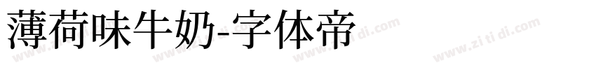 薄荷味牛奶字体转换
