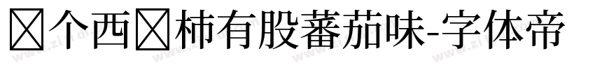 这个西红柿有股蕃茄味字体转换