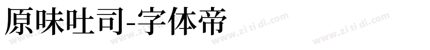 原味吐司字体转换