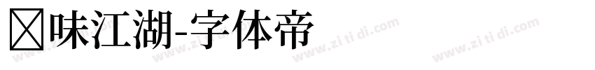 寻味江湖字体转换