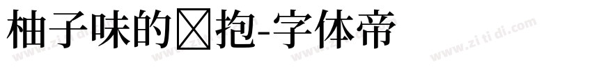 柚子味的拥抱字体转换