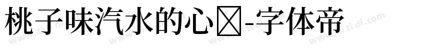 桃子味汽水的心动字体转换