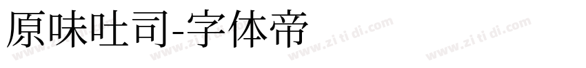 原味吐司字体转换