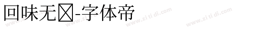 回味无穷字体转换