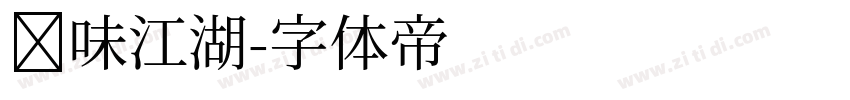 寻味江湖字体转换