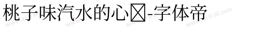 桃子味汽水的心动字体转换