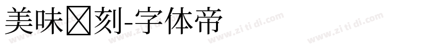 美味时刻字体转换