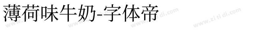 薄荷味牛奶字体转换