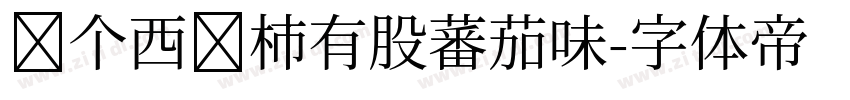 这个西红柿有股蕃茄味字体转换