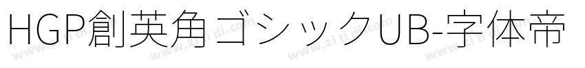 HGP創英角ゴシックUB字体转换