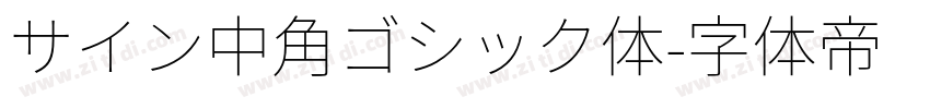 サイン中角ゴシック体字体转换
