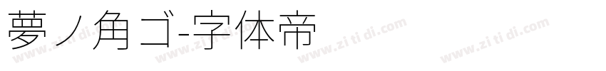 夢ノ角ゴ字体转换