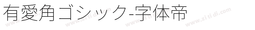 有愛角ゴシック字体转换