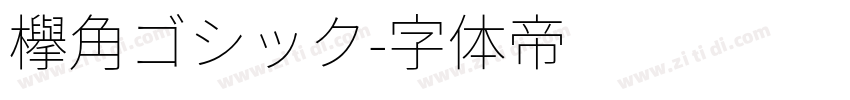 欅角ゴシック字体转换