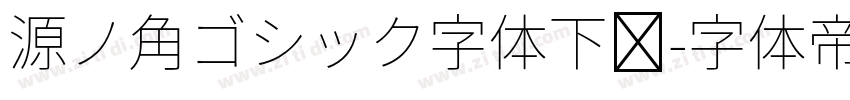 源ノ角ゴシック字体下载字体转换