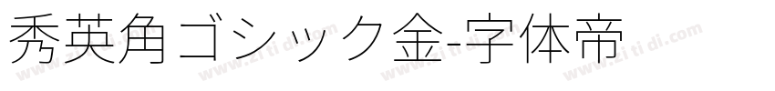 秀英角ゴシック金字体转换