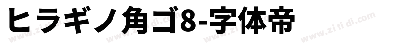 ヒラギノ角ゴ8字体转换