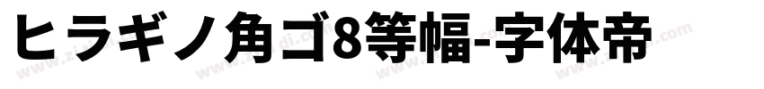 ヒラギノ角ゴ8等幅字体转换