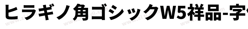 ヒラギノ角ゴシックW5祥品字体转换