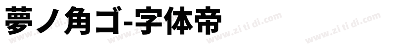 夢ノ角ゴ字体转换