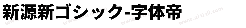 新源新ゴシック字体转换