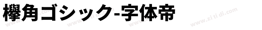 欅角ゴシック字体转换