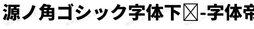 源ノ角ゴシック字体下载字体转换