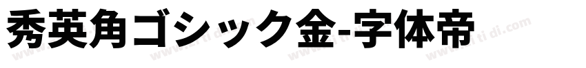 秀英角ゴシック金字体转换