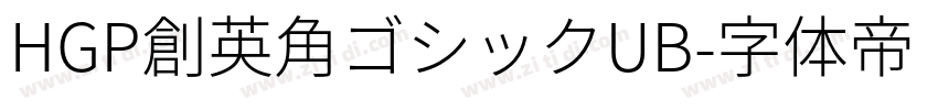 HGP創英角ゴシックUB字体转换