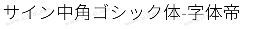 サイン中角ゴシック体字体转换