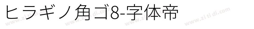 ヒラギノ角ゴ8字体转换