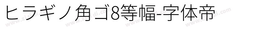 ヒラギノ角ゴ8等幅字体转换