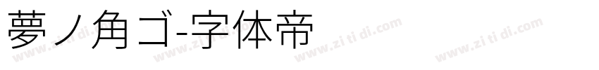 夢ノ角ゴ字体转换