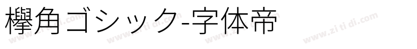 欅角ゴシック字体转换