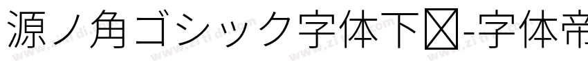 源ノ角ゴシック字体下载字体转换