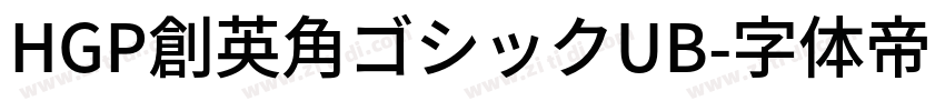 HGP創英角ゴシックUB字体转换