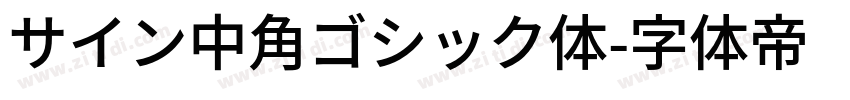 サイン中角ゴシック体字体转换