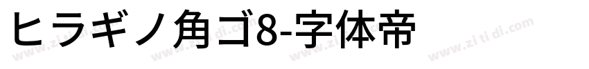 ヒラギノ角ゴ8字体转换