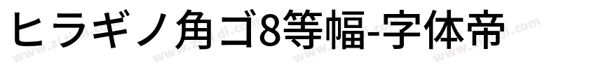 ヒラギノ角ゴ8等幅字体转换
