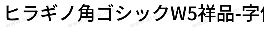 ヒラギノ角ゴシックW5祥品字体转换