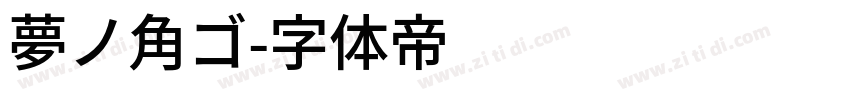 夢ノ角ゴ字体转换