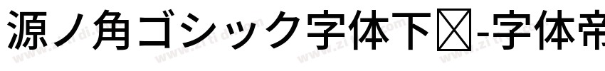 源ノ角ゴシック字体下载字体转换