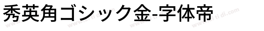 秀英角ゴシック金字体转换